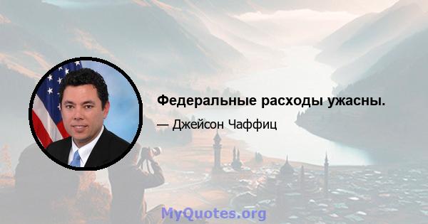 Федеральные расходы ужасны.