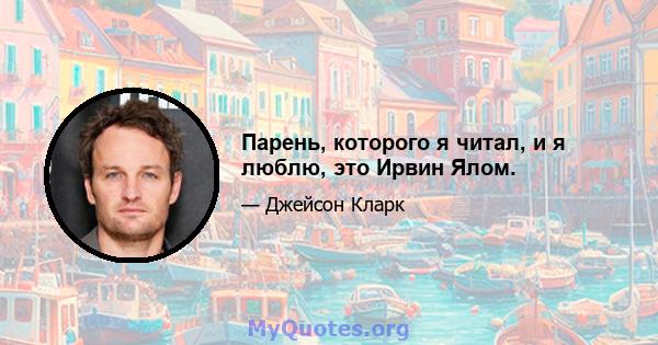 Парень, которого я читал, и я люблю, это Ирвин Ялом.