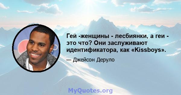 Гей -женщины - лесбиянки, а геи - это что? Они заслуживают идентификатора, как «Kissboys».