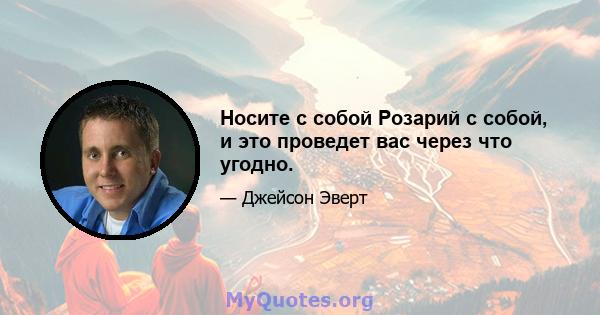 Носите с собой Розарий с собой, и это проведет вас через что угодно.