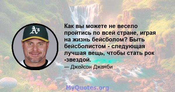 Как вы можете не весело пройтись по всей стране, играя на жизнь бейсболом? Быть бейсболистом - следующая лучшая вещь, чтобы стать рок -звездой.