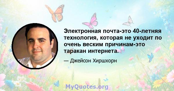 Электронная почта-это 40-летняя технология, которая не уходит по очень веским причинам-это таракан интернета.