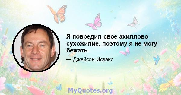 Я повредил свое ахиллово сухожилие, поэтому я не могу бежать.