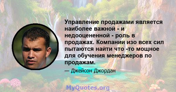 Управление продажами является наиболее важной - и недооцененной - роль в продажах. Компании изо всех сил пытаются найти что -то мощное для обучения менеджеров по продажам.