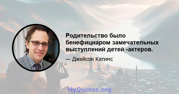 Родительство было бенефициаром замечательных выступлений детей -актеров.