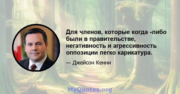 Для членов, которые когда -либо были в правительстве, негативность и агрессивность оппозиции легко карикатура.