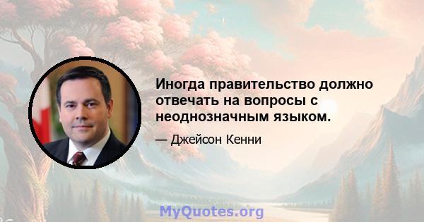 Иногда правительство должно отвечать на вопросы с неоднозначным языком.