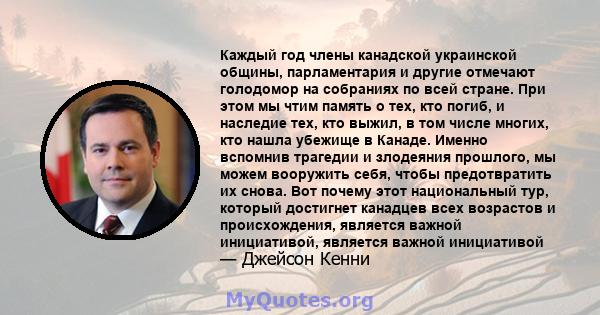 Каждый год члены канадской украинской общины, парламентария и другие отмечают голодомор на собраниях по всей стране. При этом мы чтим память о тех, кто погиб, и наследие тех, кто выжил, в том числе многих, кто нашла