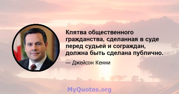 Клятва общественного гражданства, сделанная в суде перед судьей и сограждан, должна быть сделана публично.