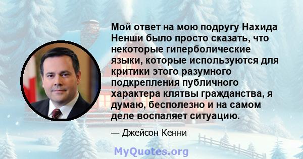 Мой ответ на мою подругу Нахида Ненши было просто сказать, что некоторые гиперболические языки, которые используются для критики этого разумного подкрепления публичного характера клятвы гражданства, я думаю, бесполезно