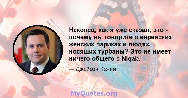 Наконец, как я уже сказал, это - почему вы говорите о еврейских женских париках и людях, носящих турбаны? Это не имеет ничего общего с Niqab.