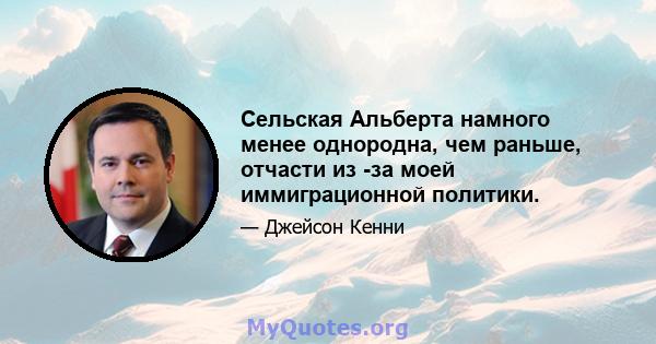 Сельская Альберта намного менее однородна, чем раньше, отчасти из -за моей иммиграционной политики.