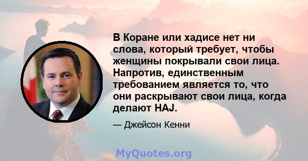 В Коране или хадисе нет ни слова, который требует, чтобы женщины покрывали свои лица. Напротив, единственным требованием является то, что они раскрывают свои лица, когда делают HAJ.