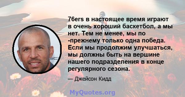 76ers в настоящее время играют в очень хороший баскетбол, а мы нет. Тем не менее, мы по -прежнему только одна победа. Если мы продолжим улучшаться, мы должны быть на вершине нашего подразделения в конце регулярного