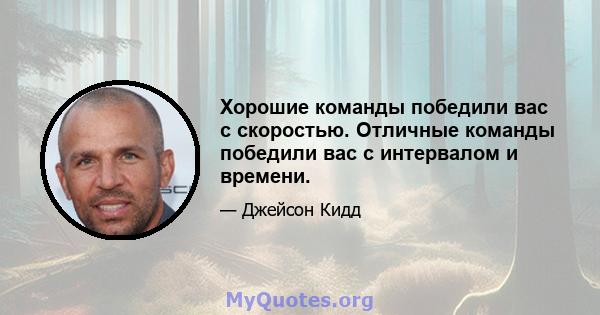 Хорошие команды победили вас с скоростью. Отличные команды победили вас с интервалом и времени.