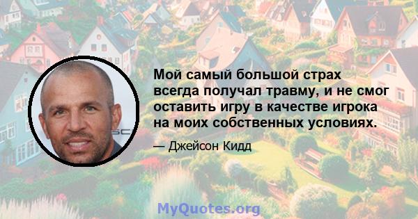 Мой самый большой страх всегда получал травму, и не смог оставить игру в качестве игрока на моих собственных условиях.