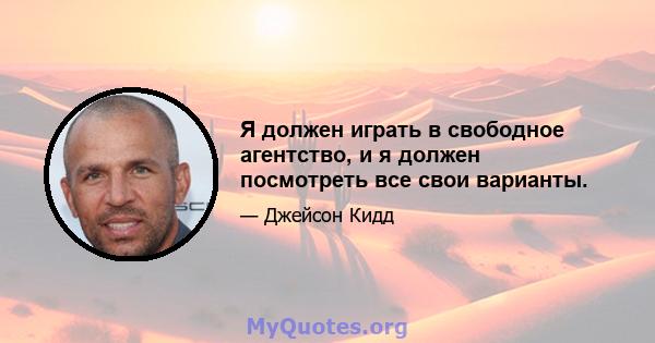 Я должен играть в свободное агентство, и я должен посмотреть все свои варианты.