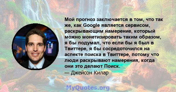 Мой прогноз заключается в том, что так же, как Google является сервисом, раскрывающим намерение, который можно монетизировать таким образом, я бы подумал, что если бы я был в Твиттере, я бы сосредоточился на аспекте