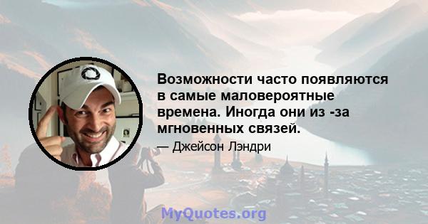 Возможности часто появляются в самые маловероятные времена. Иногда они из -за мгновенных связей.