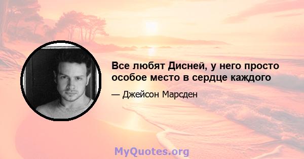 Все любят Дисней, у него просто особое место в сердце каждого