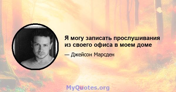 Я могу записать прослушивания из своего офиса в моем доме