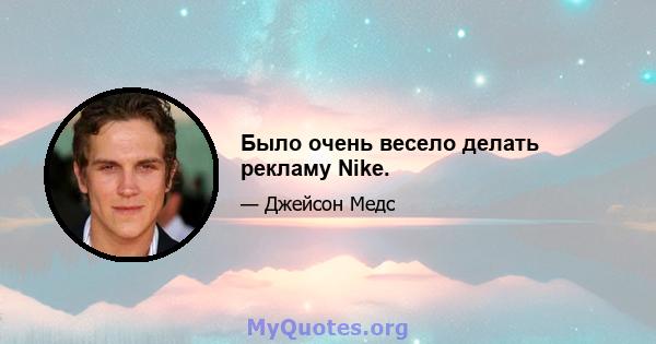 Было очень весело делать рекламу Nike.