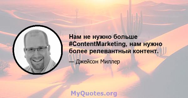 Нам не нужно больше #ContentMarketing, нам нужно более релевантный контент.