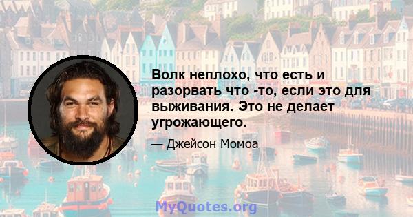 Волк неплохо, что есть и разорвать что -то, если это для выживания. Это не делает угрожающего.