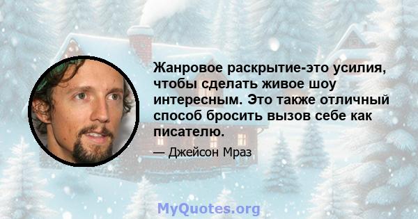 Жанровое раскрытие-это усилия, чтобы сделать живое шоу интересным. Это также отличный способ бросить вызов себе как писателю.