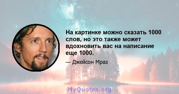 На картинке можно сказать 1000 слов, но это также может вдохновить вас на написание еще 1000.