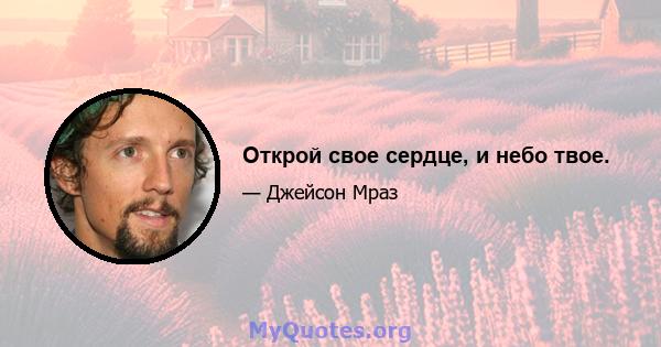 Открой свое сердце, и небо твое.