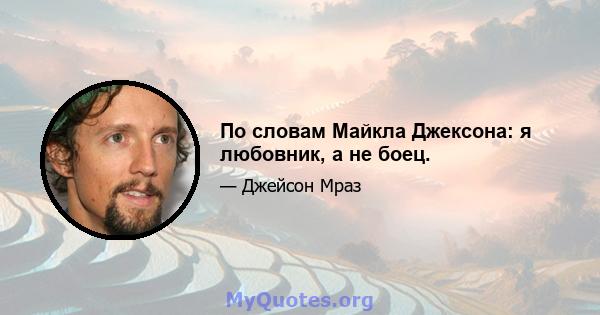 По словам Майкла Джексона: я любовник, а не боец.