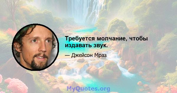 Требуется молчание, чтобы издавать звук.