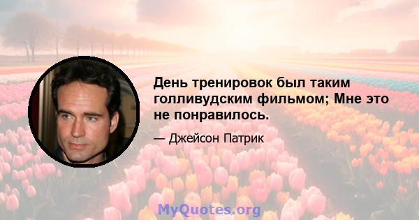 День тренировок был таким голливудским фильмом; Мне это не понравилось.