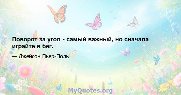 Поворот за угол - самый важный, но сначала играйте в бег.