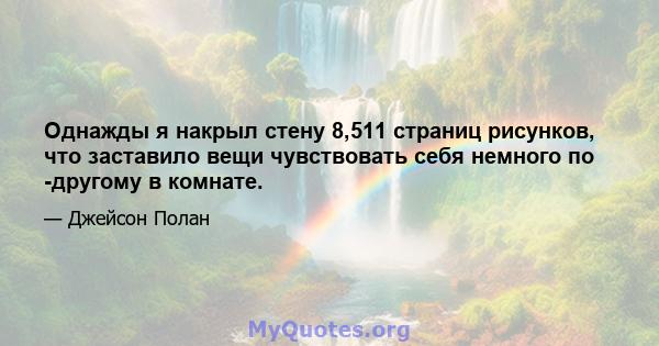 Однажды я накрыл стену 8,511 страниц рисунков, что заставило вещи чувствовать себя немного по -другому в комнате.