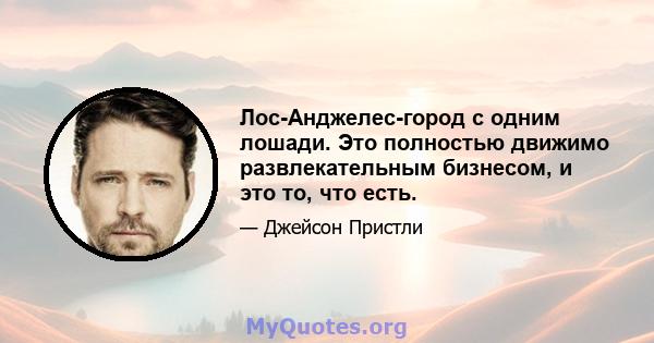 Лос-Анджелес-город с одним лошади. Это полностью движимо развлекательным бизнесом, и это то, что есть.