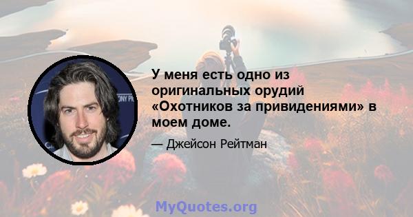 У меня есть одно из оригинальных орудий «Охотников за привидениями» в моем доме.