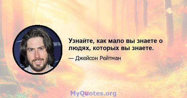 Узнайте, как мало вы знаете о людях, которых вы знаете.