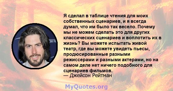 Я сделал в таблице чтения для моих собственных сценариев, и я всегда думал, что им было так весело. Почему мы не можем сделать это для других классических сценариев и воплотить их в жизнь? Вы можете испытать живой