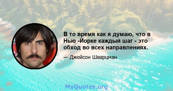 В то время как я думаю, что в Нью -Йорке каждый шаг - это обход во всех направлениях.