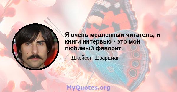 Я очень медленный читатель, и книги интервью - это мой любимый фаворит.