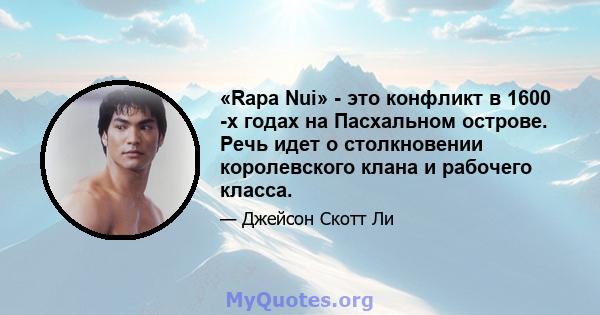 «Rapa Nui» - это конфликт в 1600 -х годах на Пасхальном острове. Речь идет о столкновении королевского клана и рабочего класса.