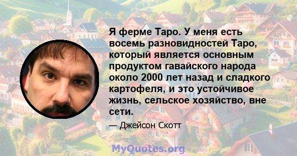 Я ферме Таро. У меня есть восемь разновидностей Таро, который является основным продуктом гавайского народа около 2000 лет назад и сладкого картофеля, и это устойчивое жизнь, сельское хозяйство, вне сети.