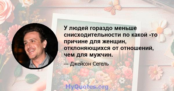 У людей гораздо меньше снисходительности по какой -то причине для женщин, отклоняющихся от отношений, чем для мужчин.