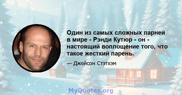 Один из самых сложных парней в мире - Рэнди Кутюр - он - настоящий воплощение того, что такое жесткий парень.