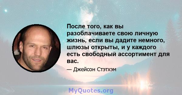 После того, как вы разоблачиваете свою личную жизнь, если вы дадите немного, шлюзы открыты, и у каждого есть свободный ассортимент для вас.