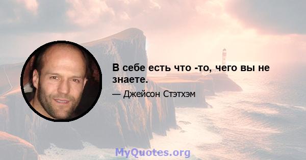 В себе есть что -то, чего вы не знаете.