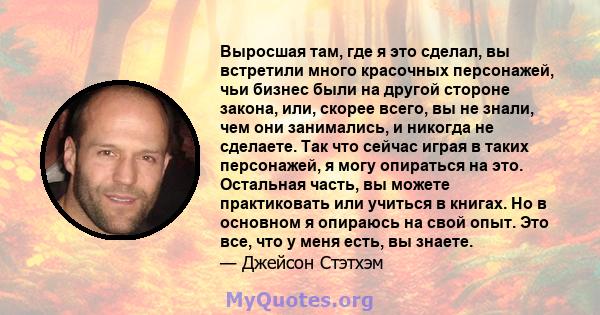 Выросшая там, где я это сделал, вы встретили много красочных персонажей, чьи бизнес были на другой стороне закона, или, скорее всего, вы не знали, чем они занимались, и никогда не сделаете. Так что сейчас играя в таких