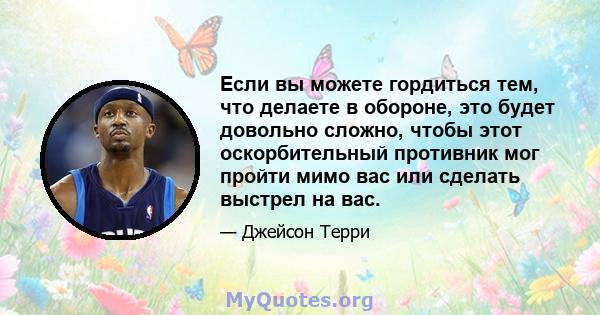 Если вы можете гордиться тем, что делаете в обороне, это будет довольно сложно, чтобы этот оскорбительный противник мог пройти мимо вас или сделать выстрел на вас.